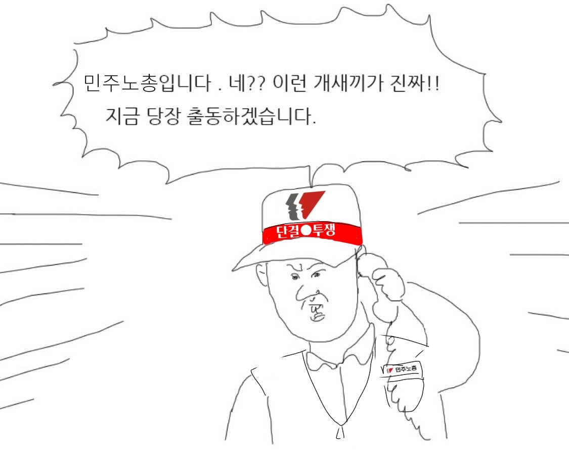 [잡담] 민주노총 부른다고 했다 진짜 | 인스티즈