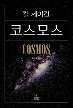 [잡담] 📚《코스모스》 같이 읽을 사람 모여라 | 인스티즈