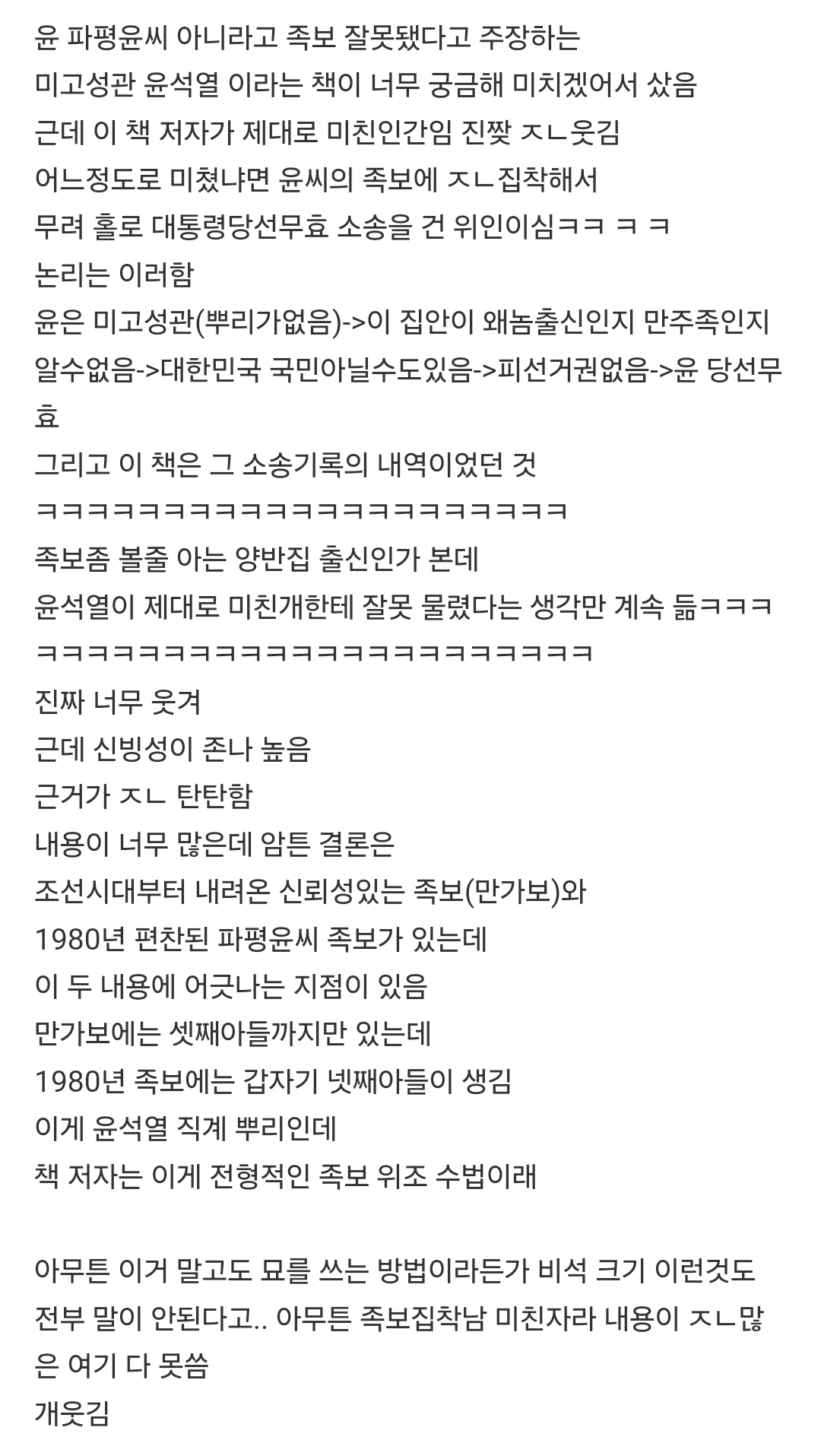 [잡담] 윤 족보 주작이라는 글인가 그거 보고 너무 궁금해서 책 샀는데 너무 웃김 | 인스티즈