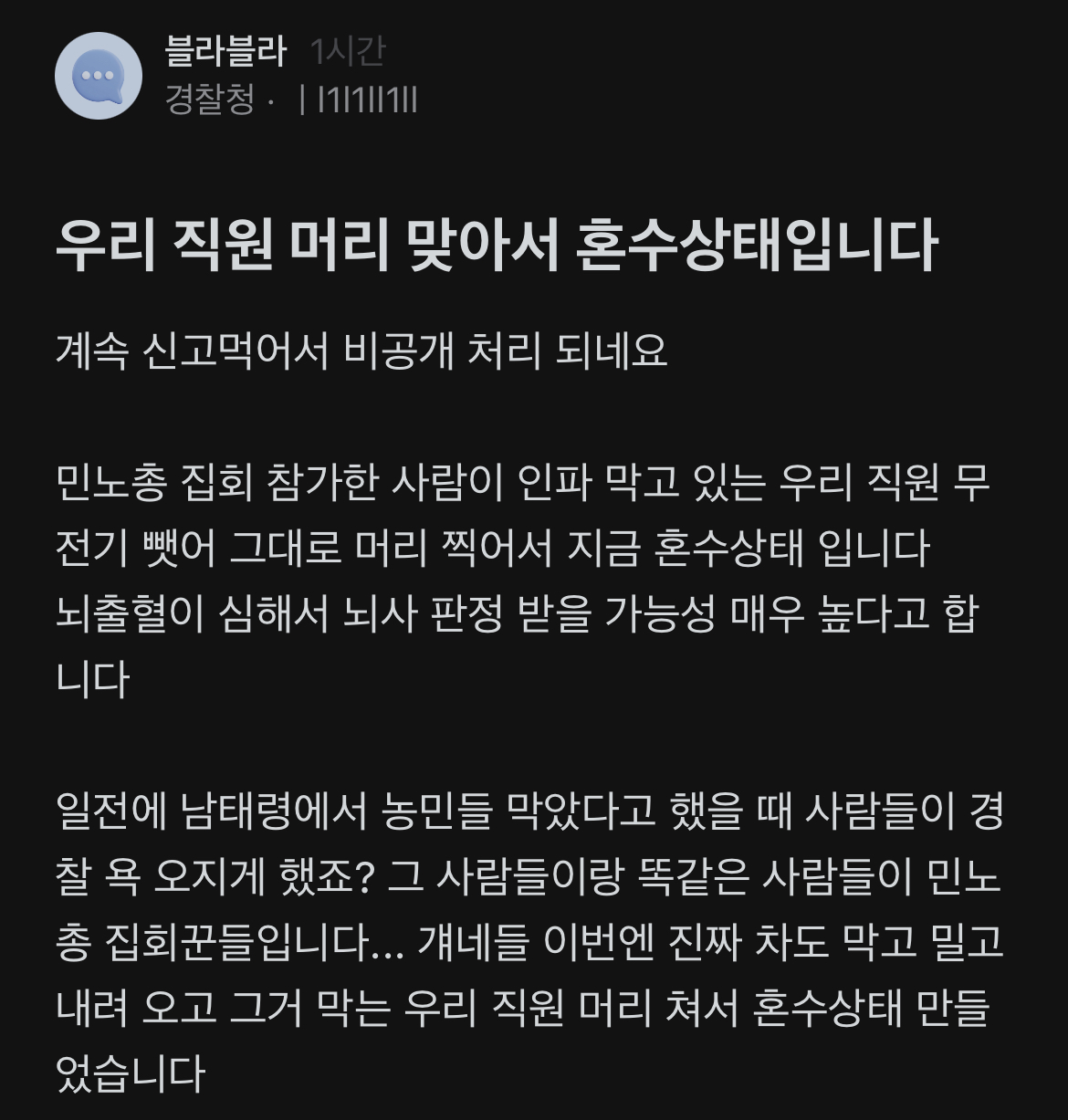 [마플] 민노총 시위… 혼수상태인데 기사하나 안나옴 | 인스티즈