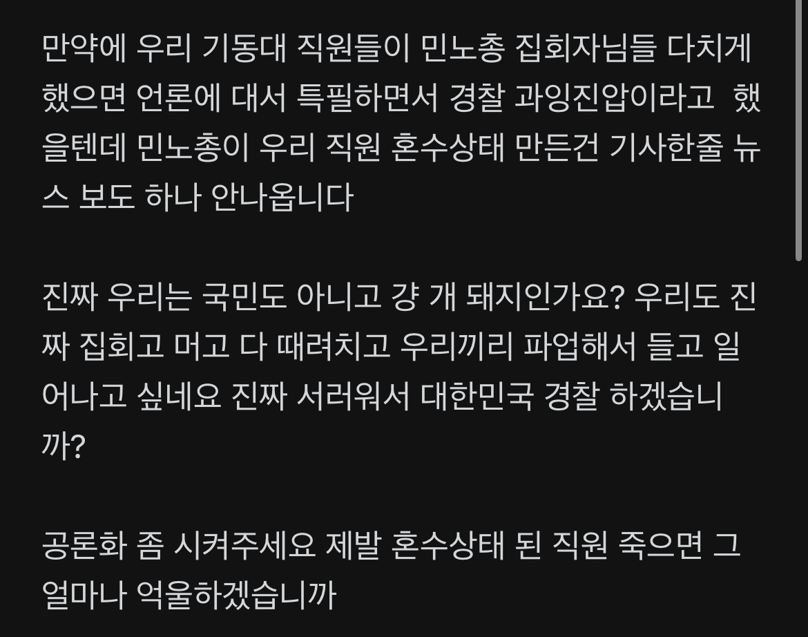 [마플] 민노총 시위… 혼수상태인데 기사하나 안나옴 | 인스티즈