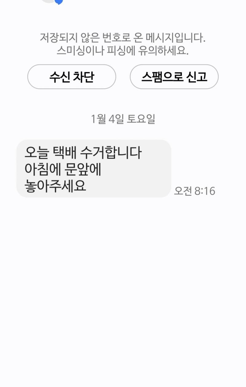 [잡담] 택배 수거한다는 문자왔는데 피싱이야?? | 인스티즈