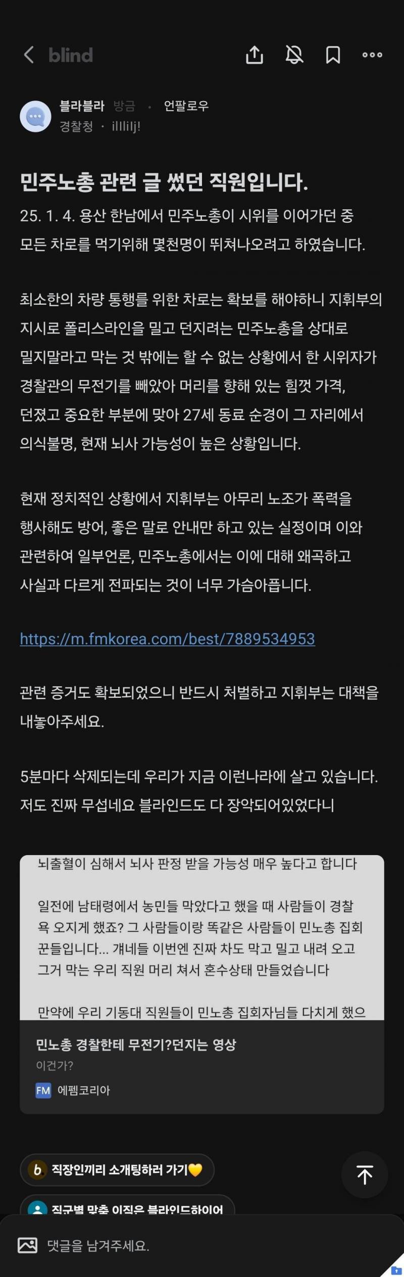 [잡담] 개빡치네 민노총이 언론장악해서 경찰 다쳐도 뉴스나 기사 하나 안나오고 블라인드에서도 검열함 | 인스티즈