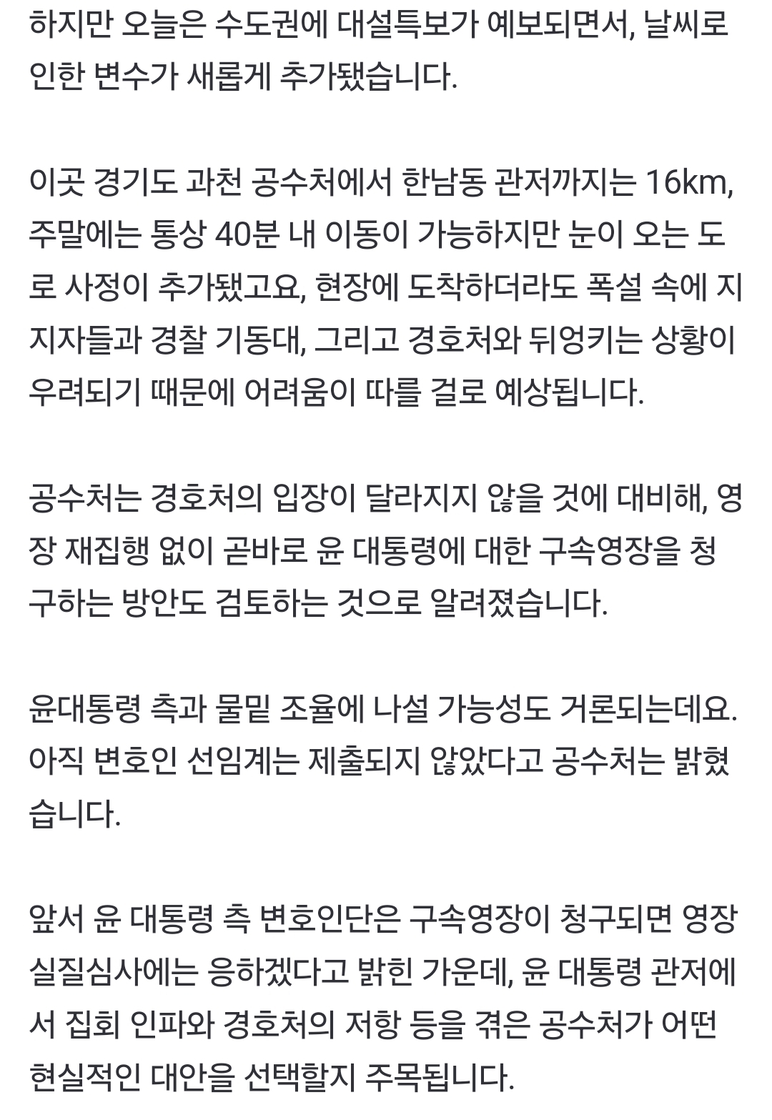 [정보/소식] 공수처, 2차 체포영장 집행 고심…폭설 변수 추가 | 인스티즈