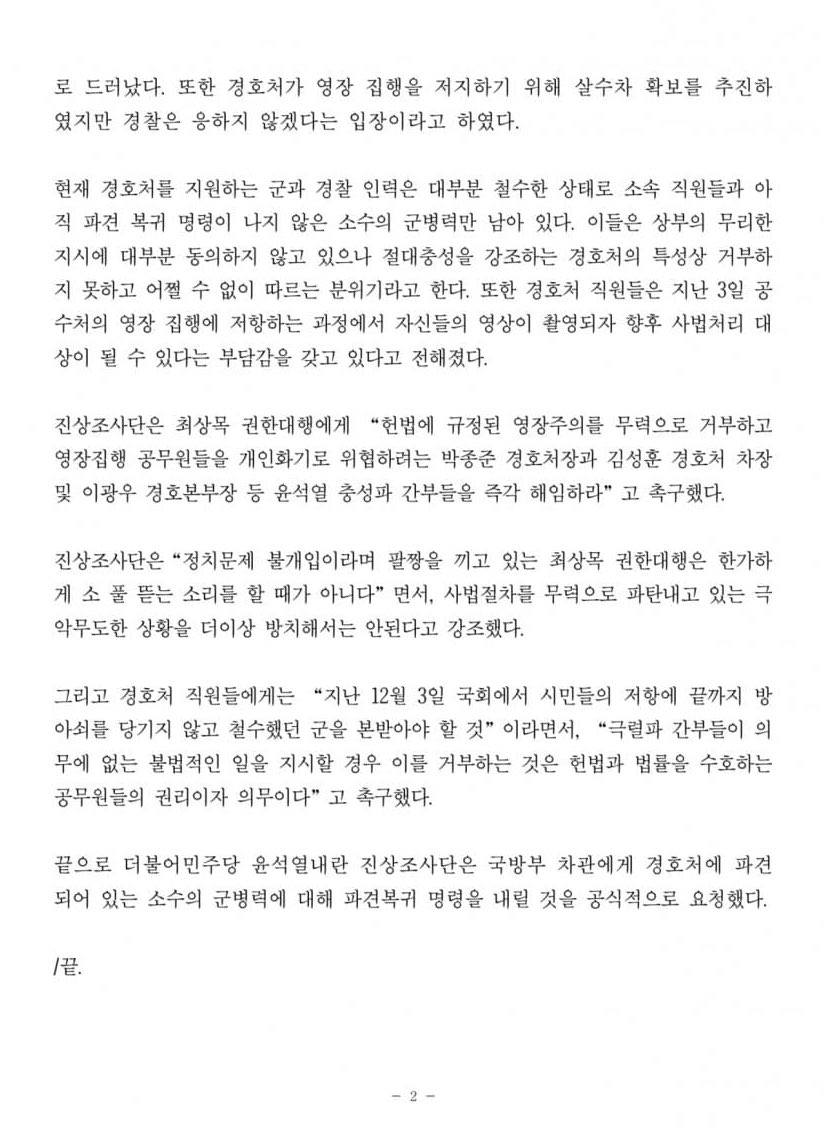 [정보/소식] 경호처 발포 명령에 관한 더불어 민주당 공식 보도자료 | 인스티즈