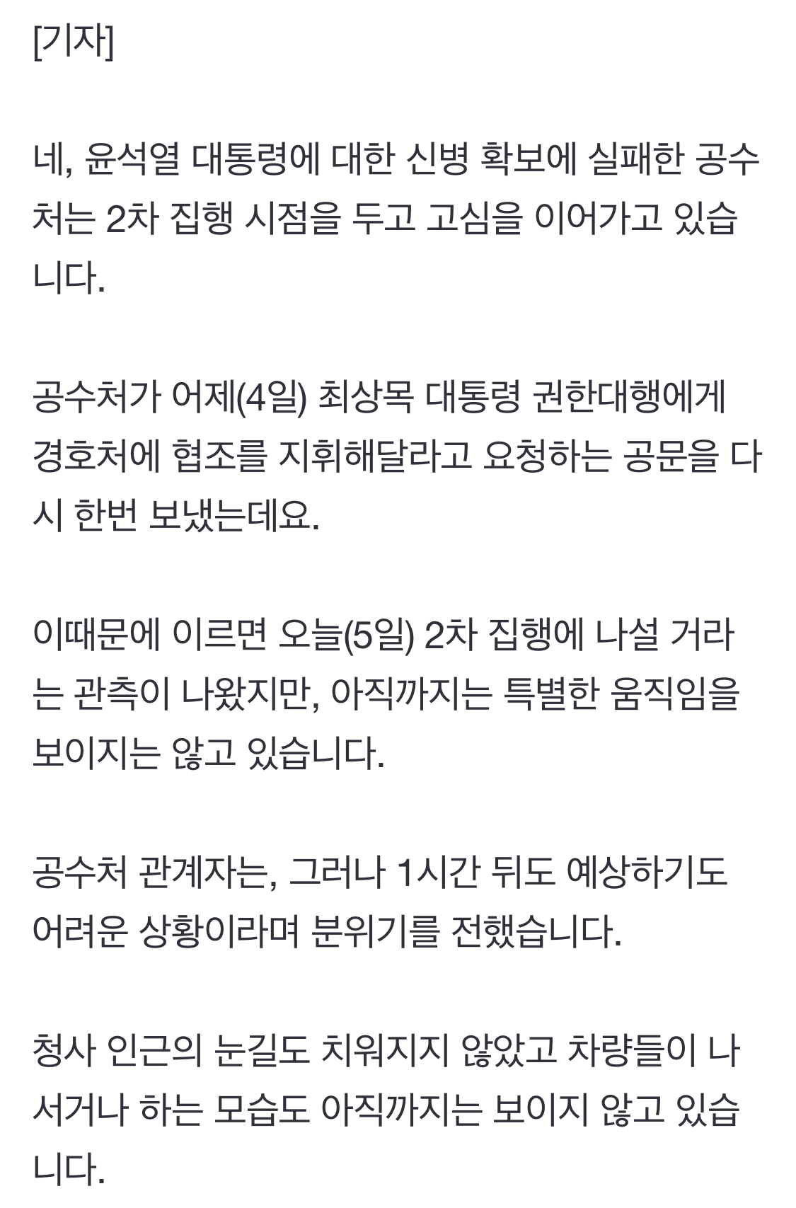 [정보/소식] 오늘은 또 폭설때문에 체포 힘들거 같다는 공수처 | 인스티즈