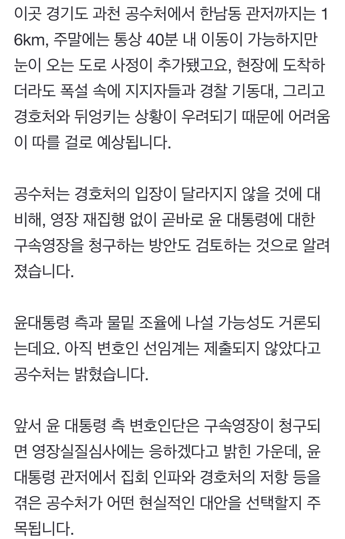 [정보/소식] 오늘은 또 폭설때문에 체포 힘들거 같다는 공수처 | 인스티즈