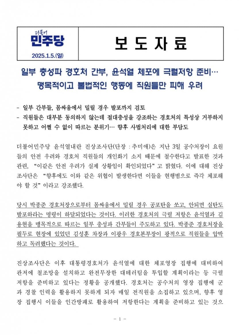 [정보/소식] 경호처 발포 명령에 관한 더불어 민주당 공식 보도자료 | 인스티즈