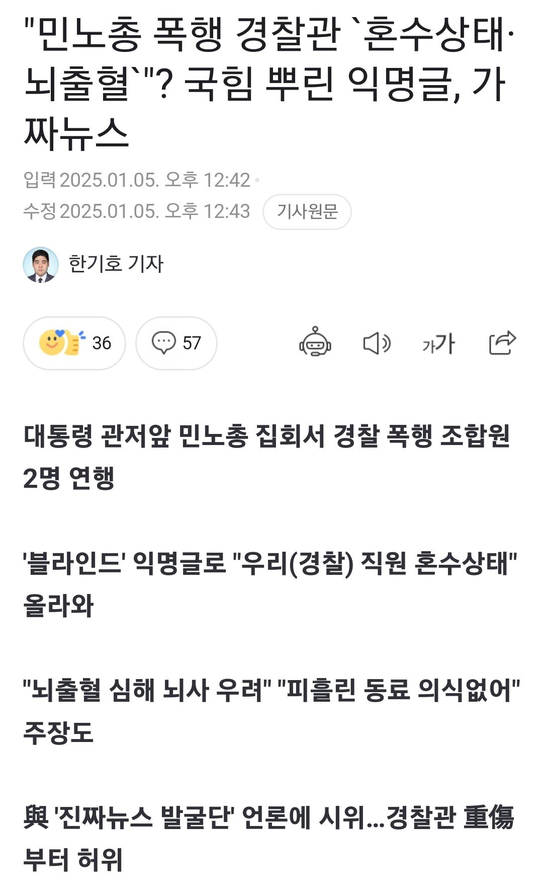 [정보/소식] "민노총 폭행 경찰관 '혼수상태·뇌출혈'"? 국힘 뿌린 익명글, 가짜뉴스 | 인스티즈