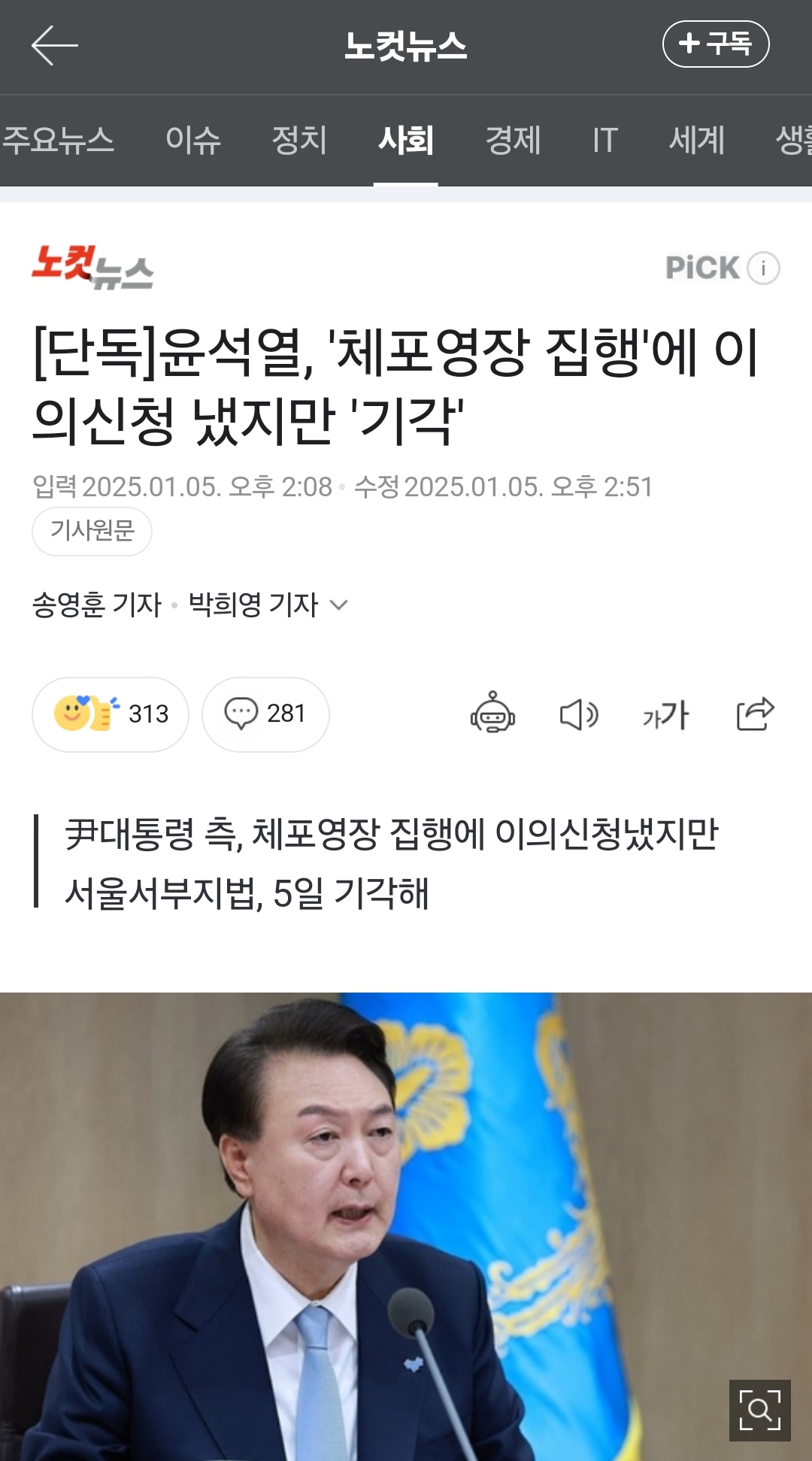 [잡담] [속보] 법원, 윤 대통령 측 체포영장 집행 이의신청 기각 | 인스티즈