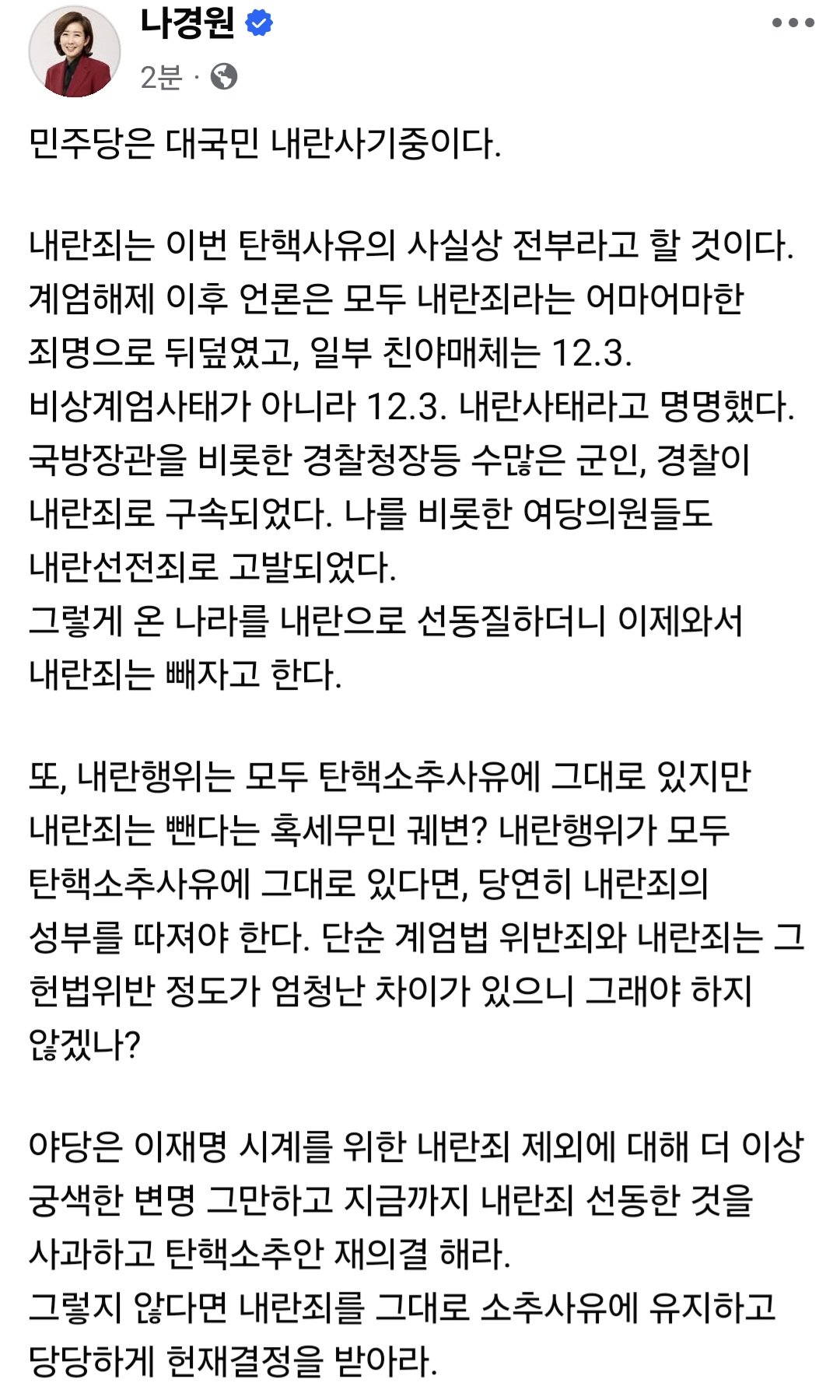 [잡담] 나경원 페북업 &lt;민주당은 대국민 내란 사기중&gt; | 인스티즈