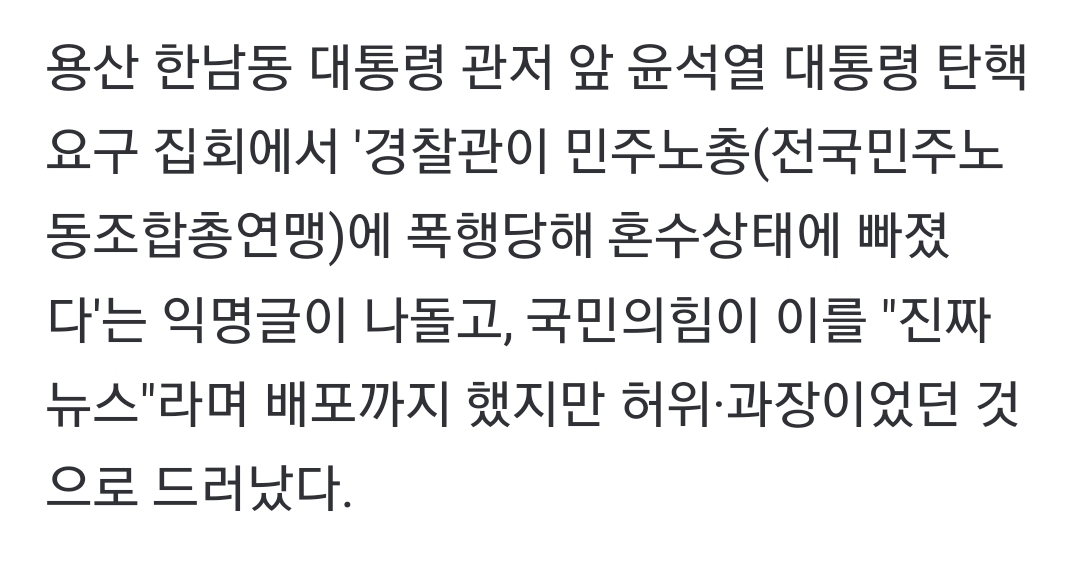 [정보/소식] "민노총 폭행 경찰관 '혼수상태·뇌출혈'"? 국힘 뿌린 익명글, 가짜뉴스 | 인스티즈