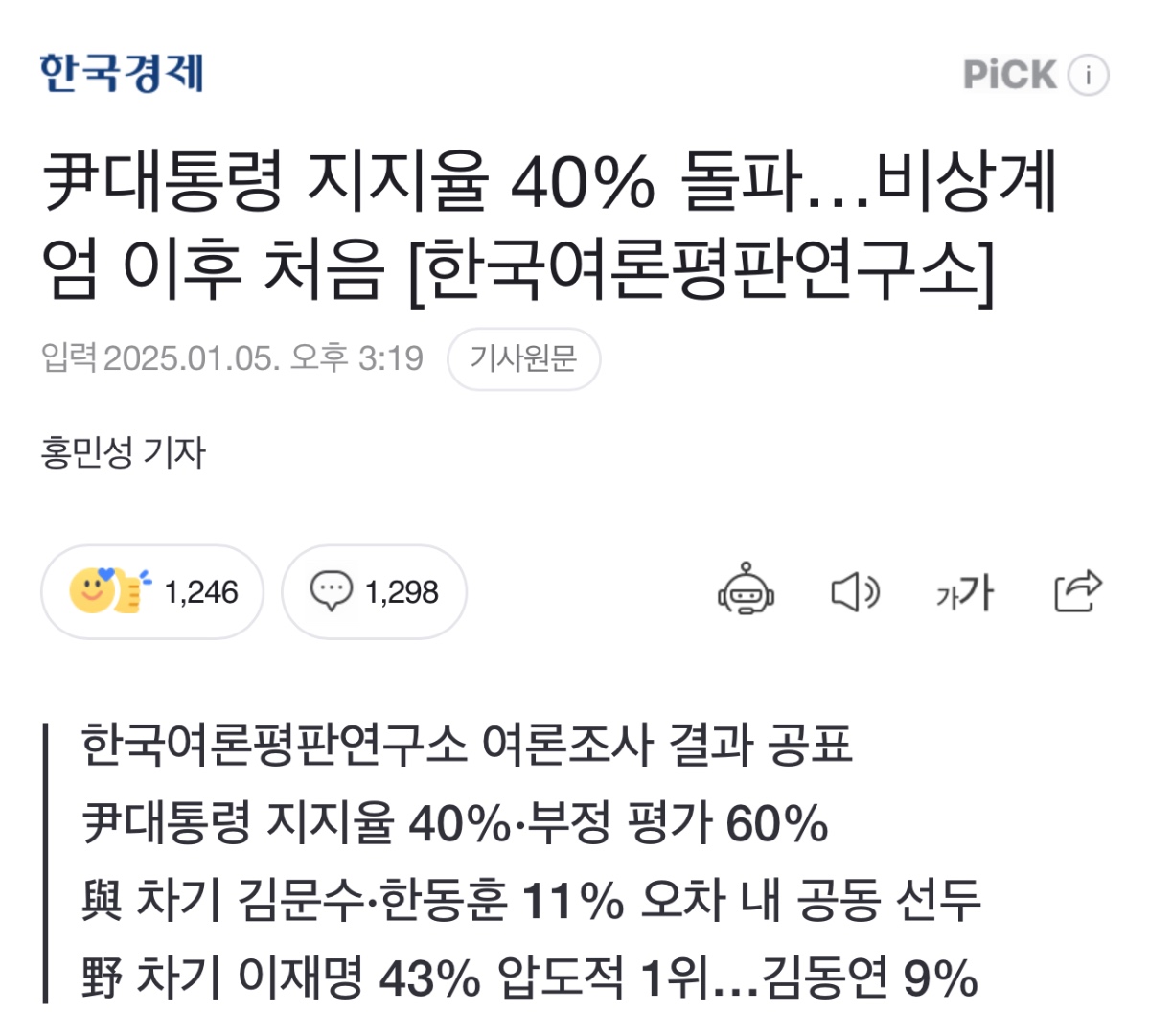 [정보/소식] 尹대통령 지지율 40% 돌파…비상계엄 이후 처음 [한국여론평판연구소] | 인스티즈