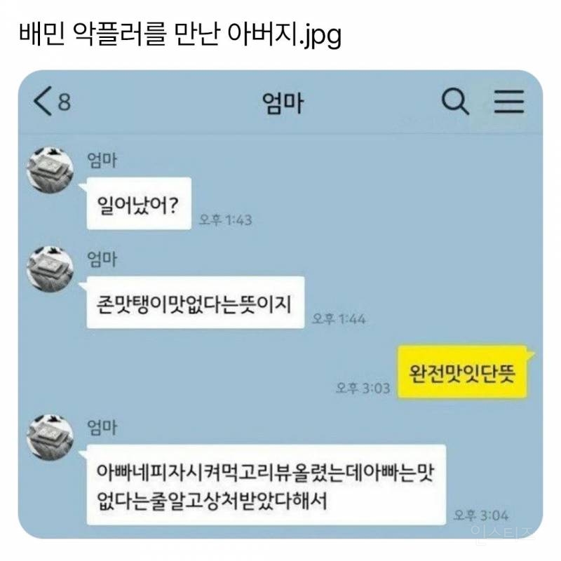 리뷰에 상처받은 아버지 | 인스티즈