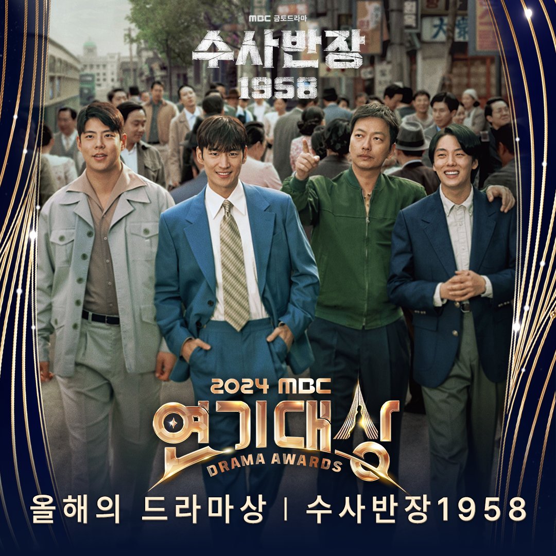 [잡담] 2024 MBC 연기대상 수상자 포토 한석규,수사반장 1958 | 인스티즈