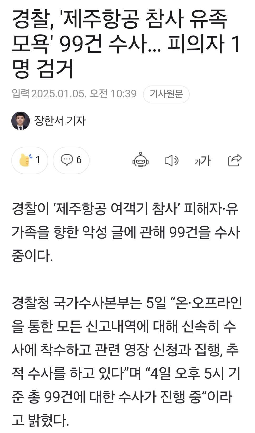 제주항공 참사 유가족 모욕글 수사 빨리되었으면 좋겠다 | 인스티즈