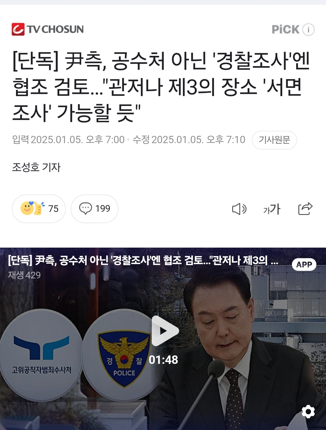 [정보/소식] [단독] 尹측, 공수처 아닌 '경찰조사'엔 협조 검토…"관저나 제3의 장소 '서면조사' 가능할 듯" | 인스티즈