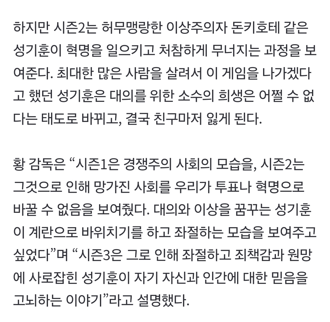 [잡담] 오겜2 감독이 성기훈이 무조건 옳다고 하는 거 아니잖아 (날조 정정) | 인스티즈