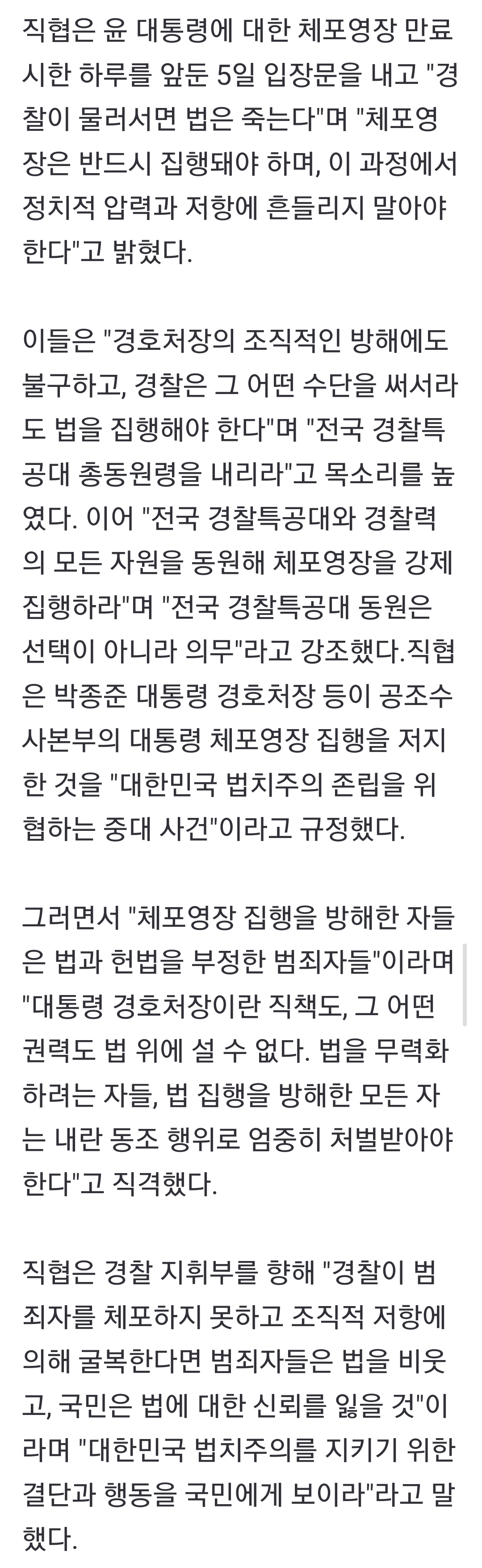 [정보/소식] 분노한 경찰 "'尹 체포' 물러서면 법은 죽는다…특공대 총동원해야" | 인스티즈