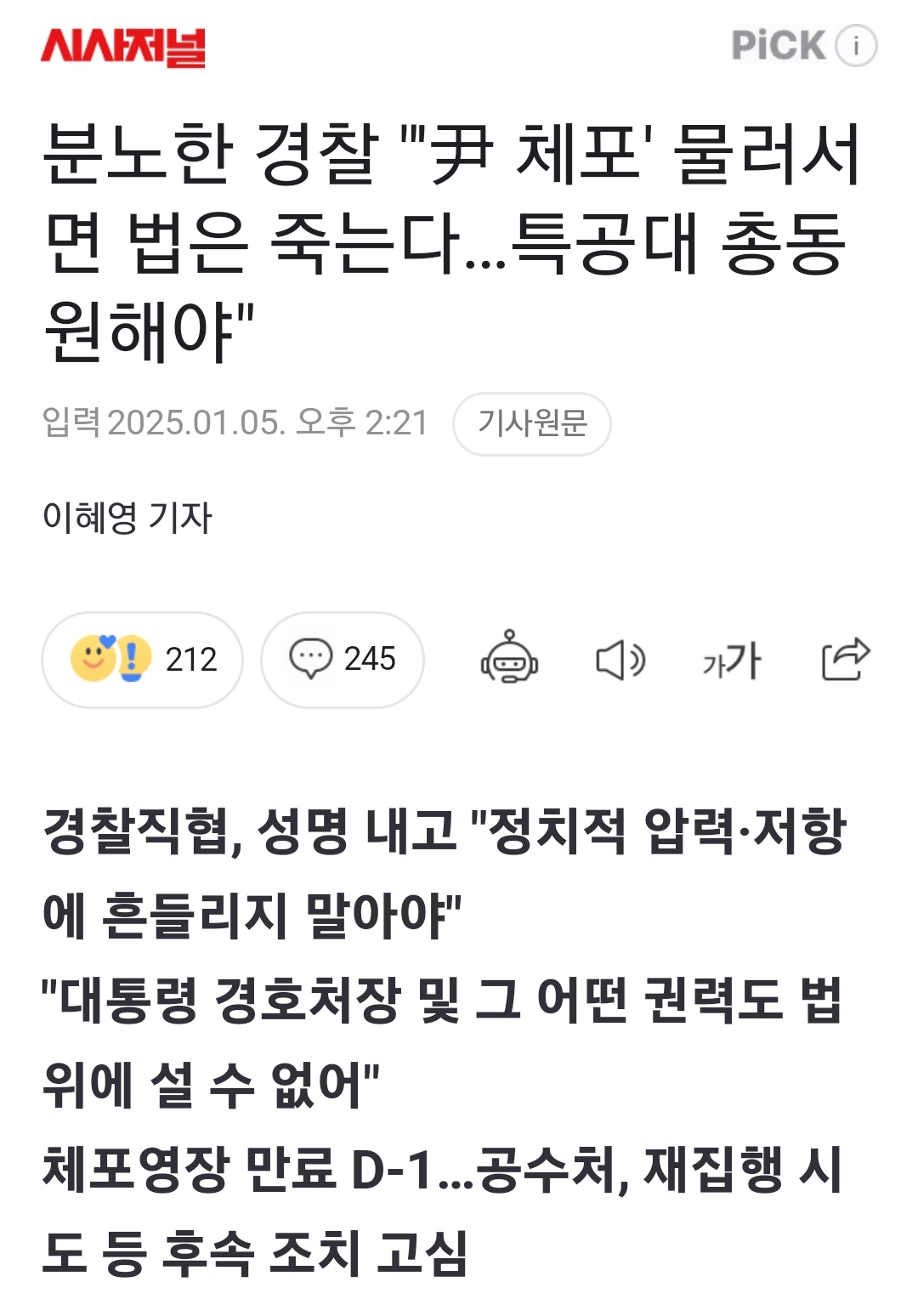 [정보/소식] 분노한 경찰 "'尹 체포' 물러서면 법은 죽는다…특공대 총동원해야" | 인스티즈