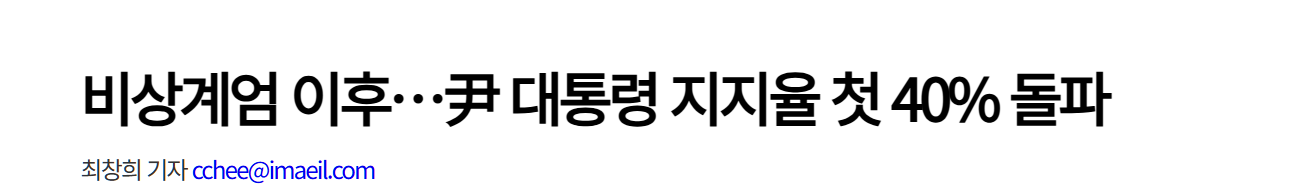 [정보/소식] (속보)윤석열 지지율 계엄 후 처음 40% 돌파 | 인스티즈