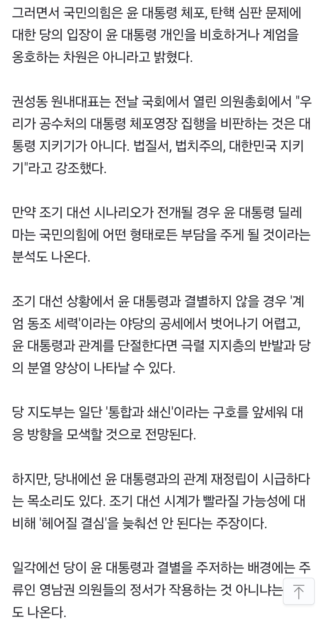 [정보/소식] 與, 尹과 관계설정 딜레마…조기대선 가능성에 결별 목소리도 | 인스티즈