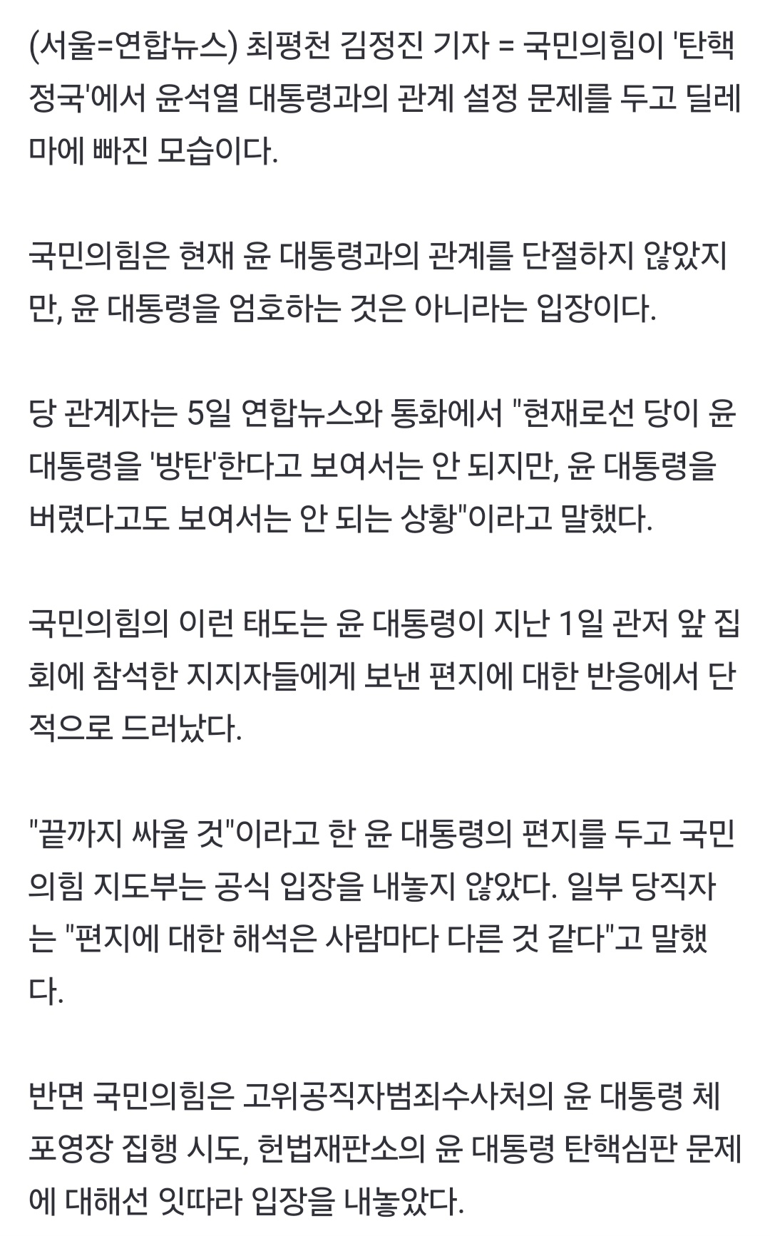 [정보/소식] 與, 尹과 관계설정 딜레마…조기대선 가능성에 결별 목소리도 | 인스티즈