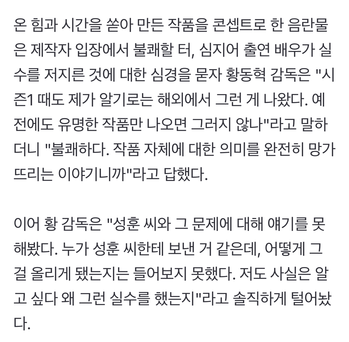 [정보/소식] 황동혁감독: 박성훈 왜 그랬는지 알고싶다 | 인스티즈