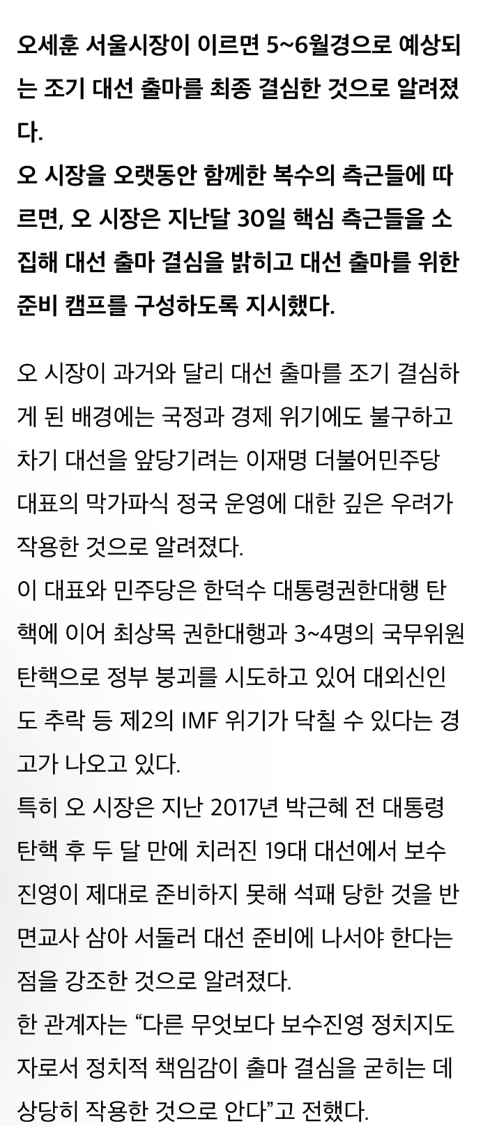 [정보/소식] [단독] 오세훈 서울시장 조기 대선 출마 결심...사전 준비팀 가동 지시 | 인스티즈