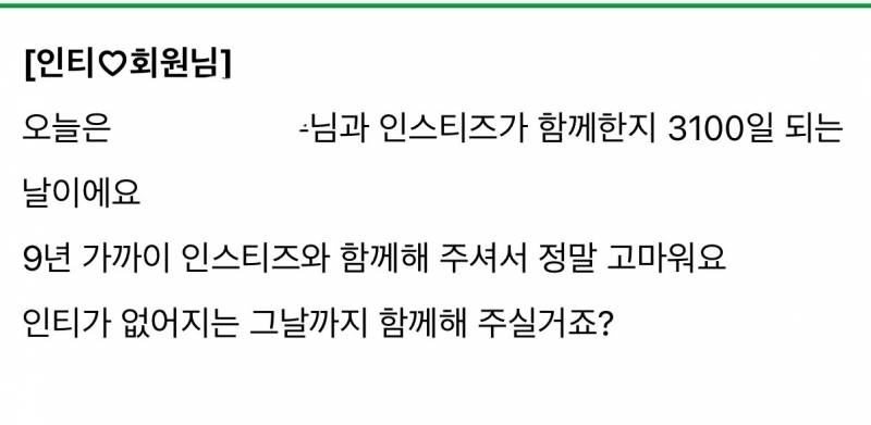 [잡담] 와 나 인티한지 벌써 3100일 됐대 | 인스티즈