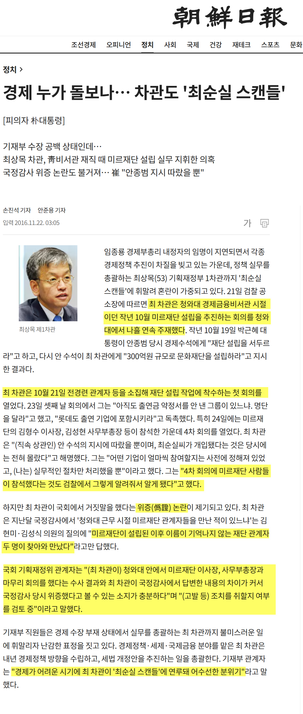 [잡담] 최상목, 박근혜 미르재단의 실무자였고 이후 국회 위증논란도 있었음 | 인스티즈