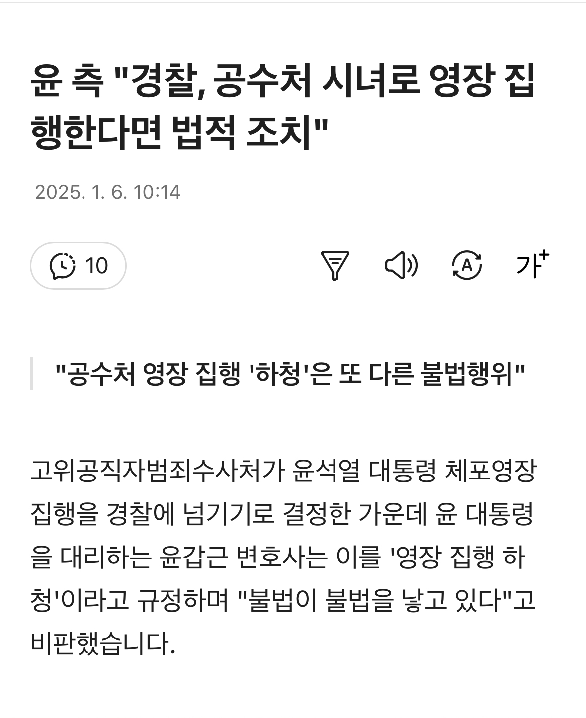 [정보/소식] 윤 측 "경찰, 공수처 시녀로 영장 집행한다면 법적 조치" | 인스티즈