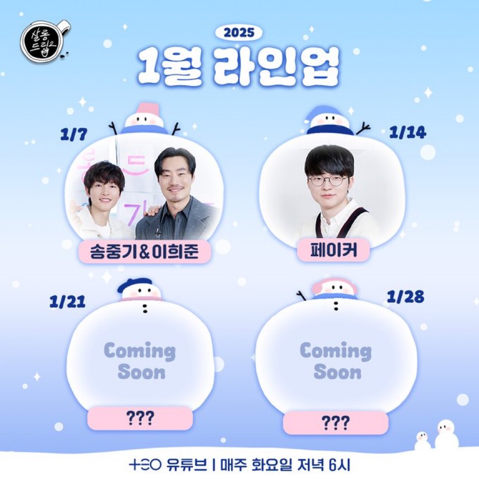 [정보/소식] 살롱드립 1월 라인업 송중기&이희준 / 페이커 | 인스티즈