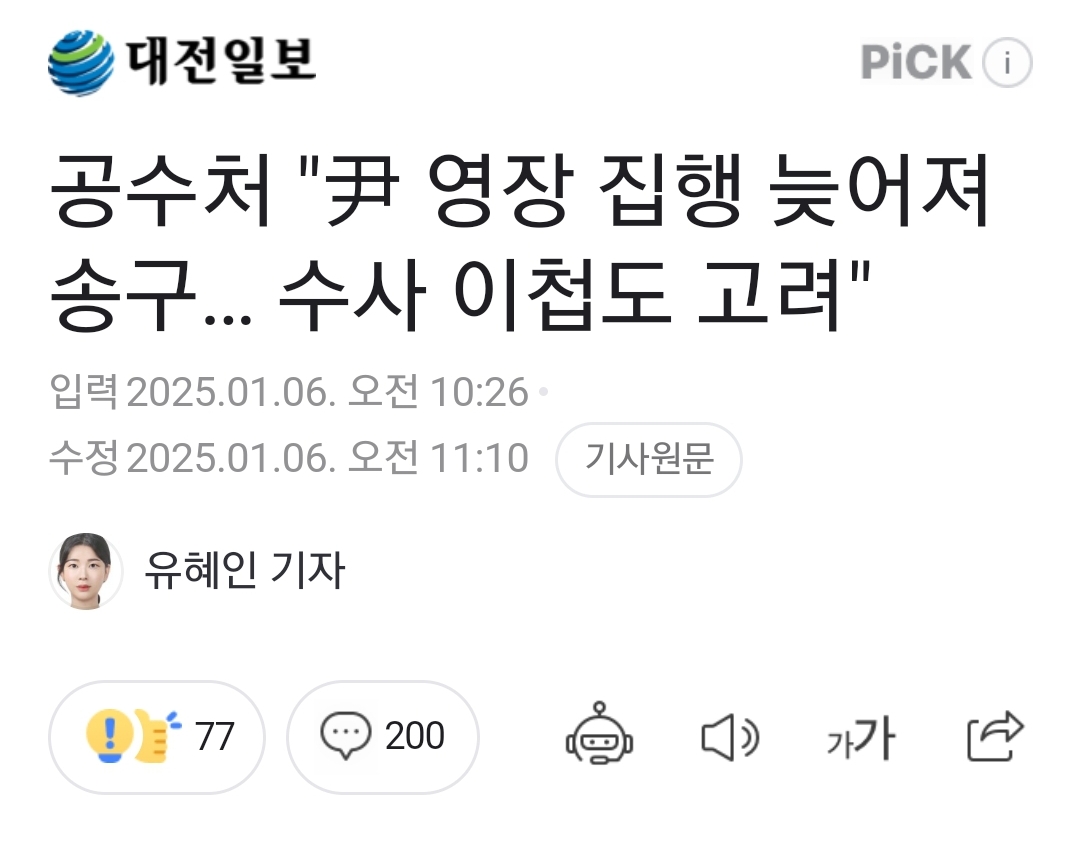 [정보/소식] 공수처 "尹 영장 집행 늦어져 송구… 수사 이첩도 고려" | 인스티즈