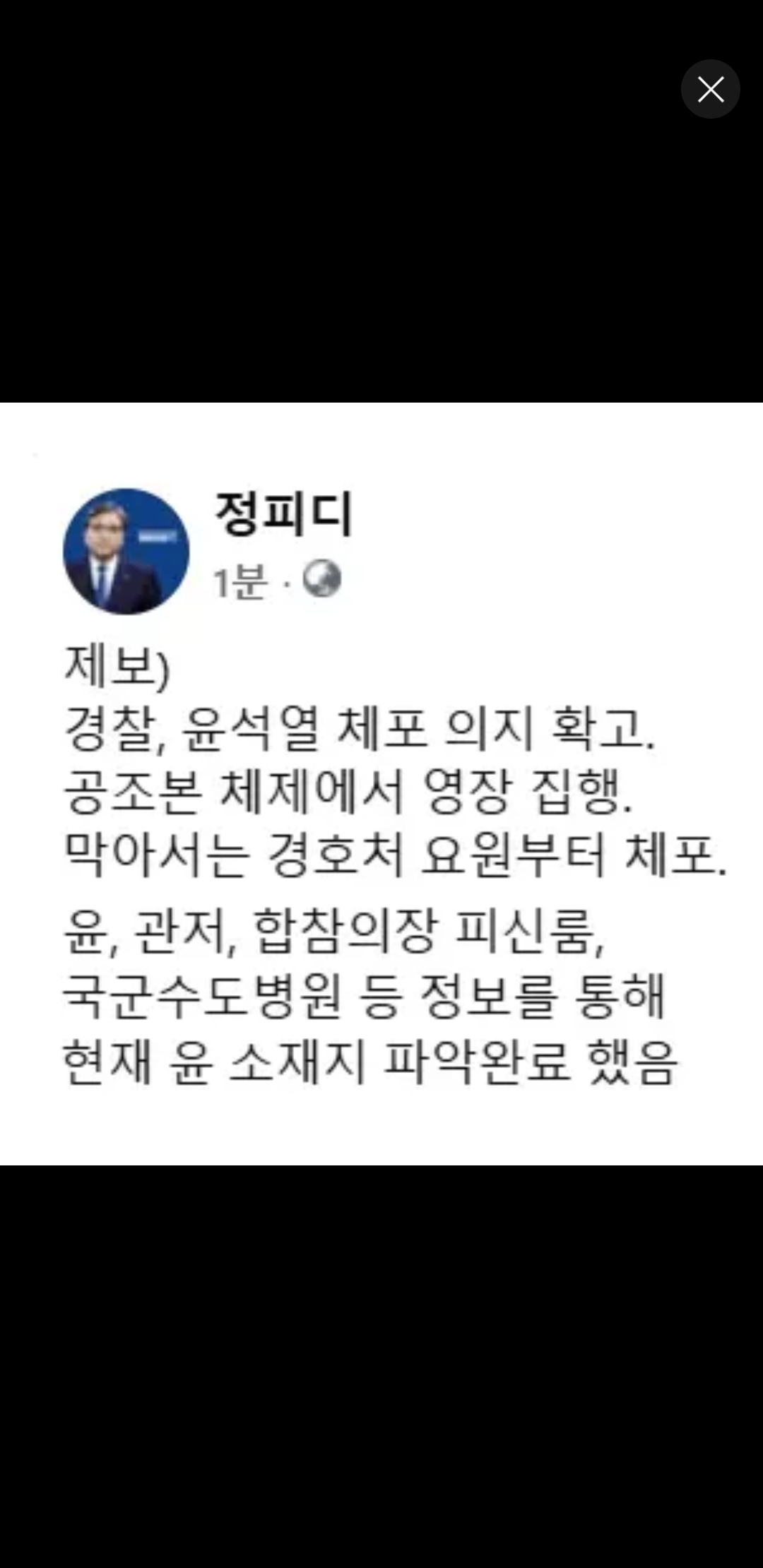 [잡담] 제보)경찰, 윤석열 체포의지 확고. 공조본 체제에서 영장 집행. 막아서는 경호처 요원부터 체포. 윤 관저, 합참의장 피신룸,국군수도병원 등 정보를 통해 현재 윤 소재지 파악완료 | 인스티즈