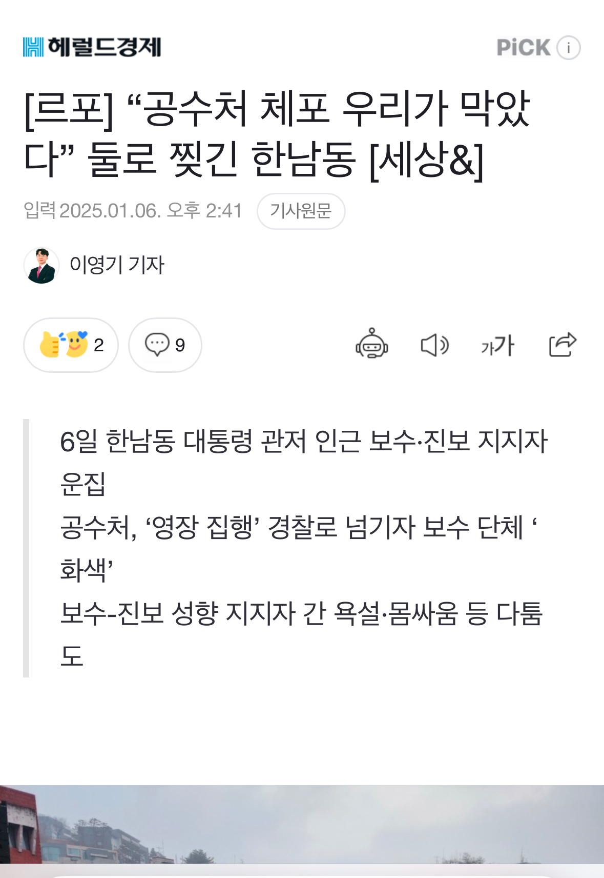 [정보/소식] [르포] "공수처 체포 우리가 막았다” 둘로 찢긴 한남동 [세상&] | 인스티즈