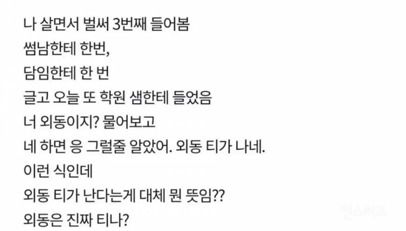 외동인거 티난다는게 무슨뜻이야? | 인스티즈