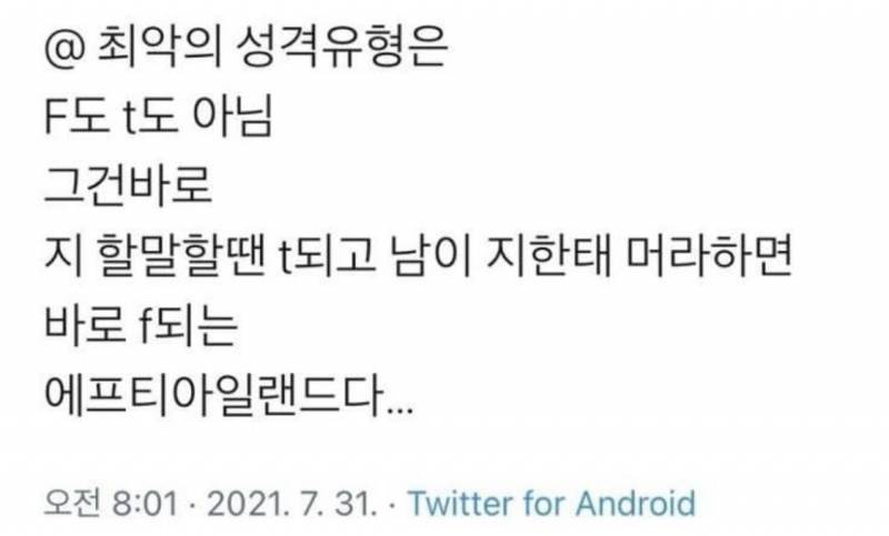 [잡담] ㅋㅋㅋㅋㅋㅋㅋㅋ 남한테는 T, 자기한테는 F인 유형 극혐이었는데 | 인스티즈