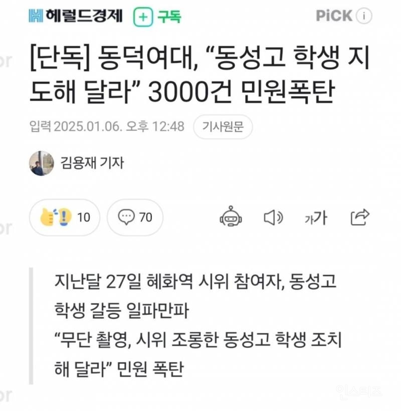 [단독] 동덕여대, "동성고 학생 지도해달라" 3000건 민원 | 인스티즈