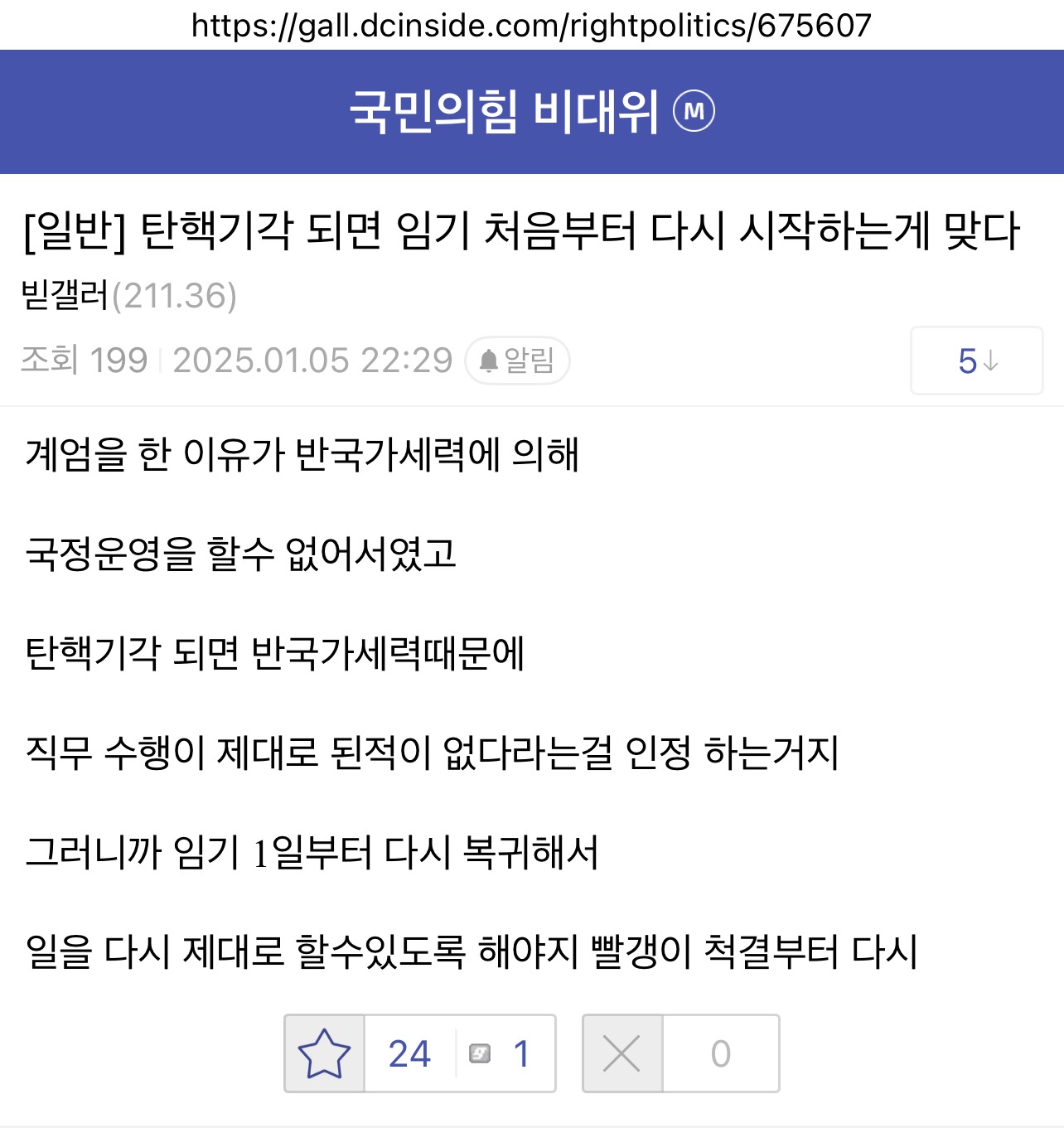 [잡담] 국힘 지지자 : 탄핵 기각되면 임기 5년 다시 해야한다 | 인스티즈