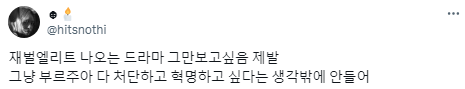 드라마에서 좋은 눈으로 볼 수 없게 된 서사나 소재들.twt | 인스티즈