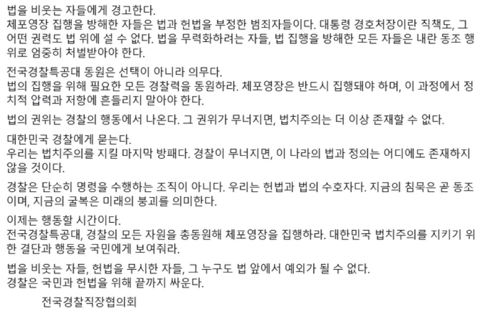 [잡담] 5일에 나왔던 전국경찰직장협의회 입장문 전문 | 인스티즈