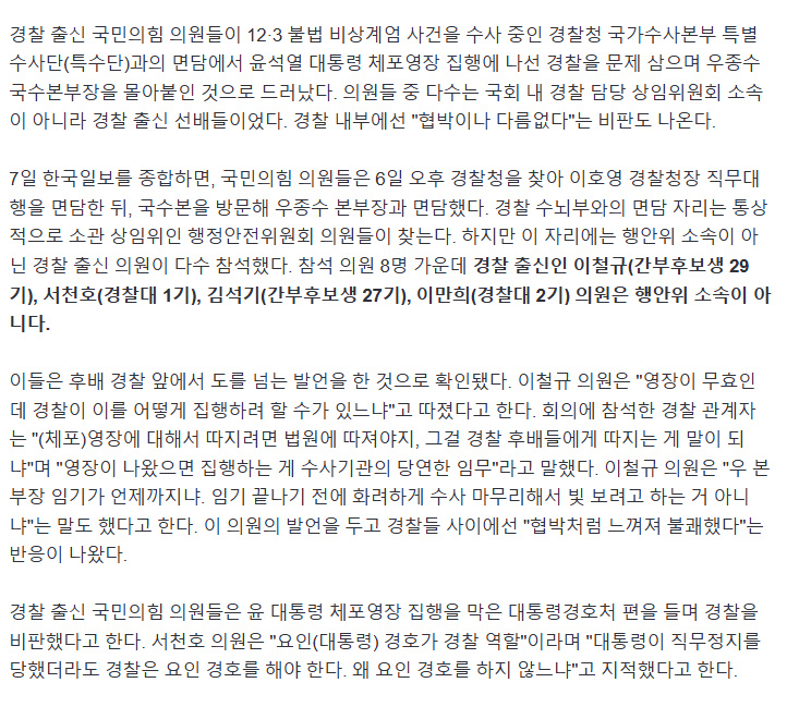 [정보/소식] [단독] 도 넘은 경찰 출신 국민의힘 의원들... 경찰청 찾아가 "체포영장 왜 따르냐" | 인스티즈