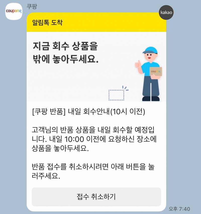 [잡담] 쿠팡 반품 상품 내일 8시쯤에 밖에 둬도 돼? | 인스티즈