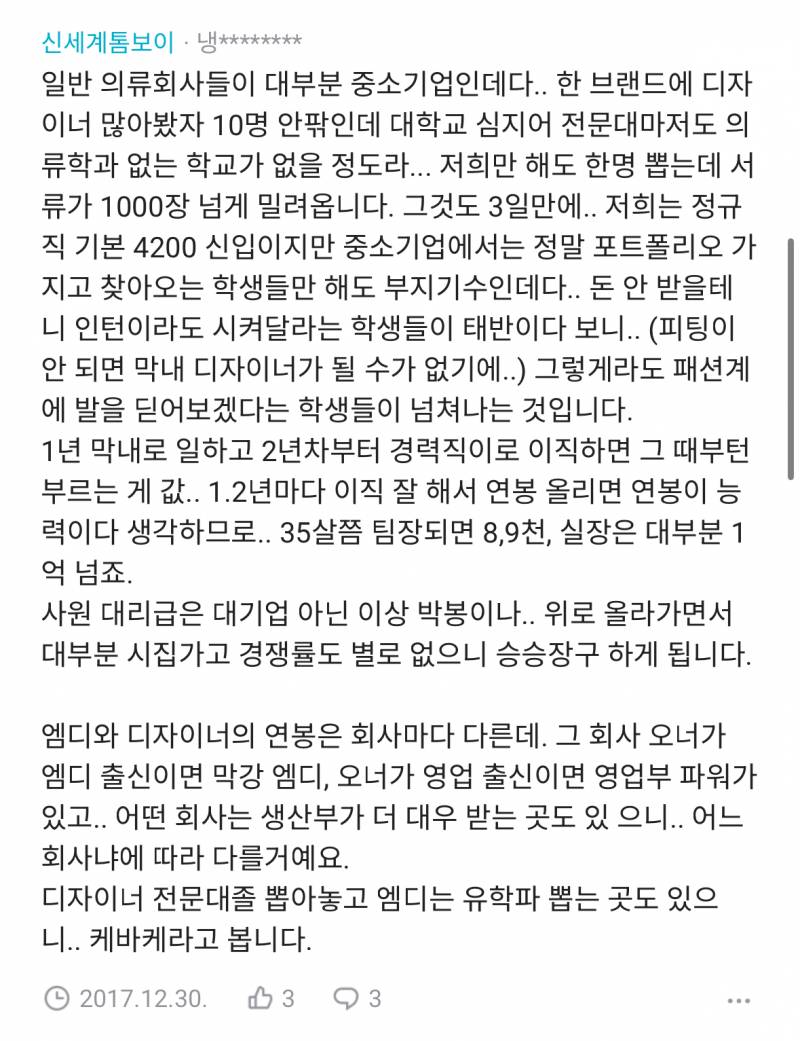 [잡담] 대기업 패션디자이너들 진짜 대우 이래?? | 인스티즈