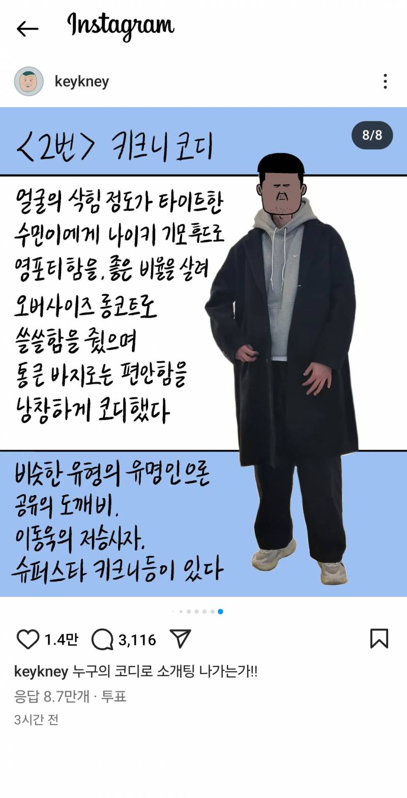 [잡담] 키크니 인스타 투표에 올라온 소개팅룩 투표인데 지금 압도적임 | 인스티즈