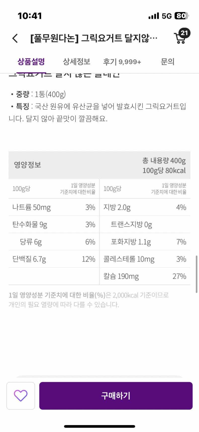 [잡담] 이 그릭 요거트 당류 괜찮아?? 봐주라.. | 인스티즈