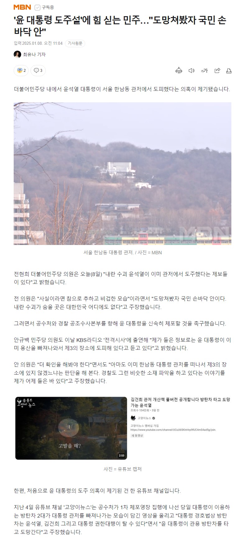 [정보/소식] 윤석열 도피 가능성 제기 출처는 경호처 제보 | 인스티즈