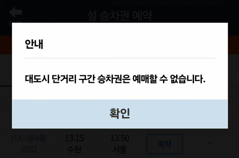 [잡담] 설연휴 기간 코레일 승차권 예매 잘 아는사람..? 단거리예매.. | 인스티즈