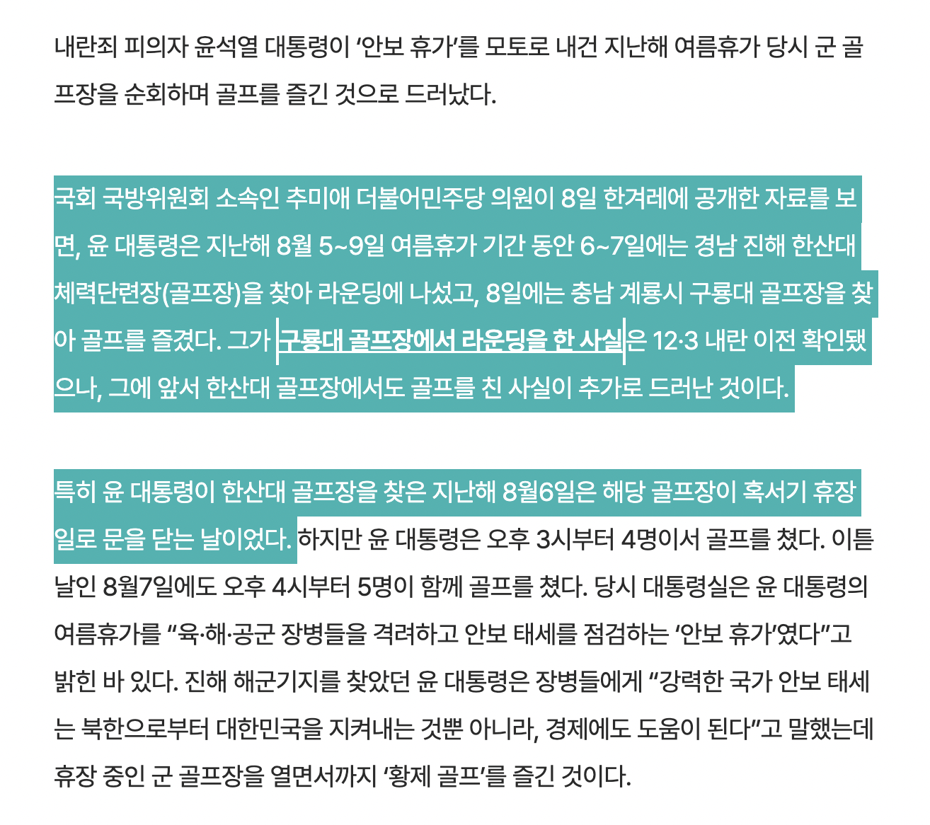 [정보/소식] [단독] 윤석열 또 '황제 골프'…"안보휴가 때 내란 모의했나” | 인스티즈